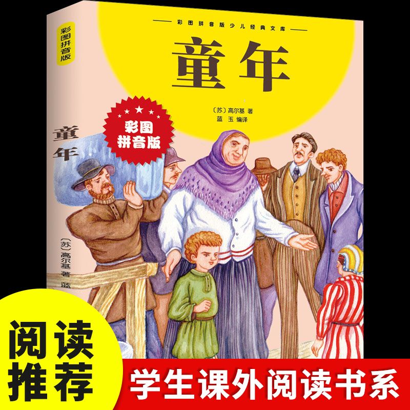 童年高尔基彩图注音版儿童文学名著小学生一二三年级课外阅读书籍