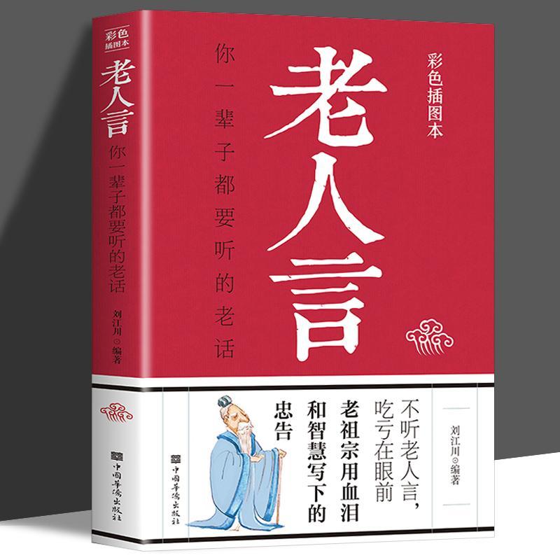 老人言书籍 正版书让你受益一生的老话 不听老人言吃亏在眼前