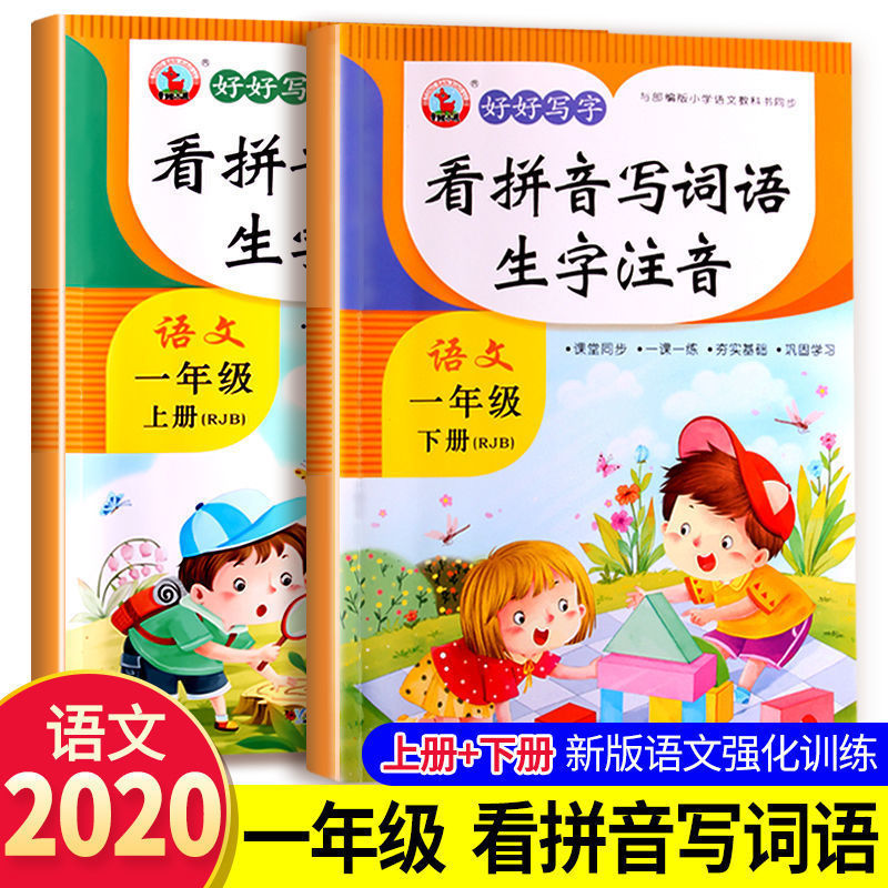 好好写字看拼音写词语生字注音语文一年级上册/下册数学题卡