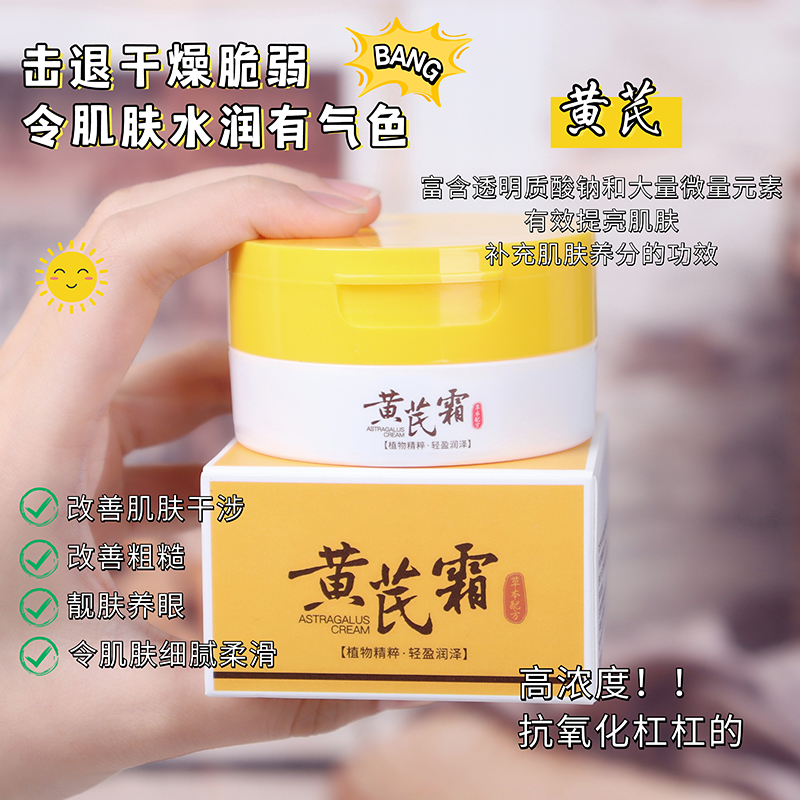 【粉丝福利9.9元/5瓶】黄芪霜提亮肤色改善蜡黄暗黄补水保湿面霜