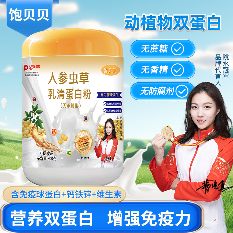 饱贝贝 人参虫草乳清蛋白粉 无蔗糖 大容量 含钙铁锌 300g*5罐 A9