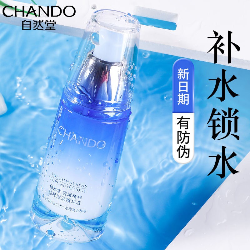 自然堂雪域精粹滋润精华液40ml女面部补水保湿紧致抗皱提亮肤色