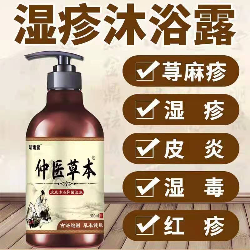 仲医草本湿疹沐浴液银屑止痒后背部毛囊祛螨草本配方沐浴液