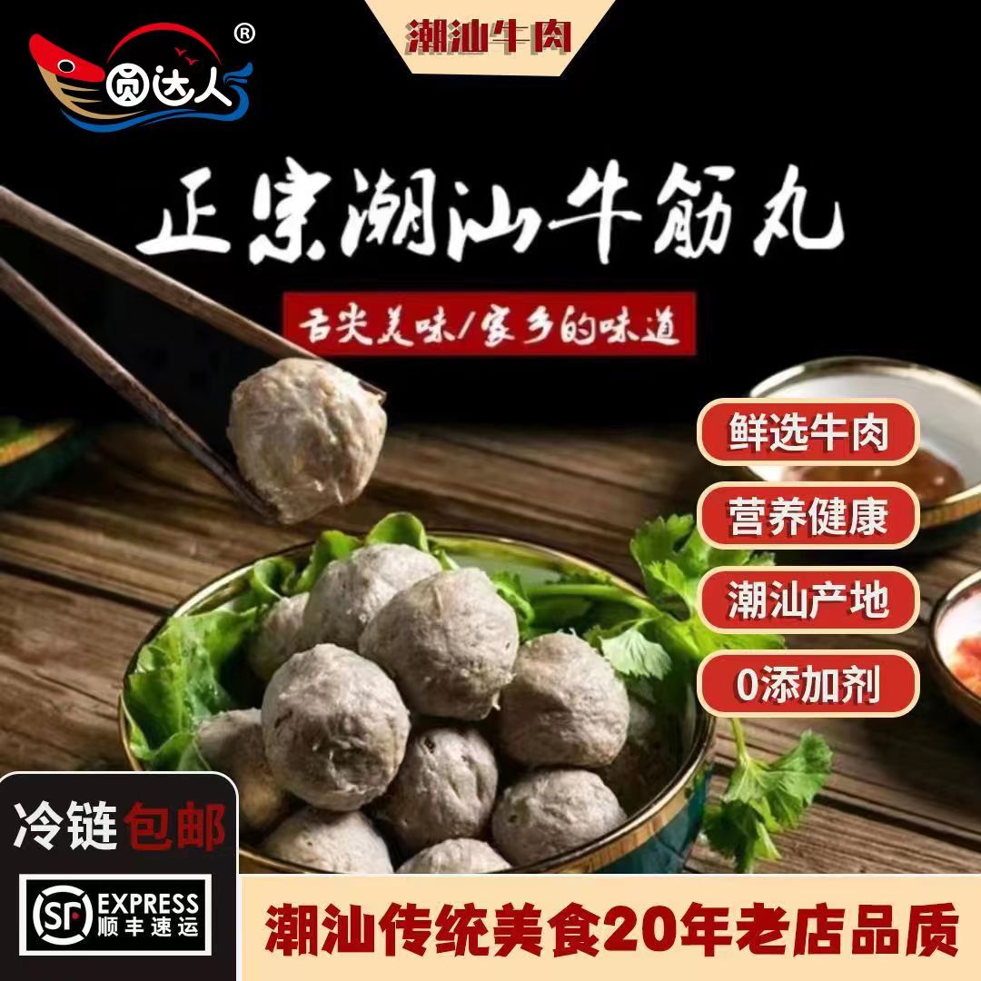 【69.9/7袋】圆达人味潮汕手打牛肉丸牛筋丸200克/袋