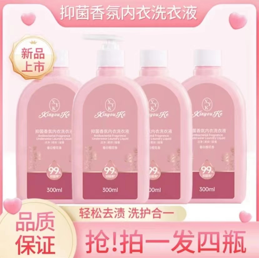 【宠粉福利拍一发四】香氛内衣液抑菌洗涤液内衣裤专用去污渍柔软