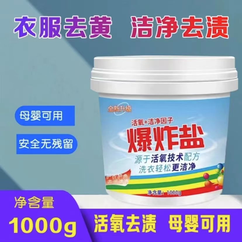 【粉丝专享】家用清洗浓缩爆炸盐去黄除垢去渍桶装家用