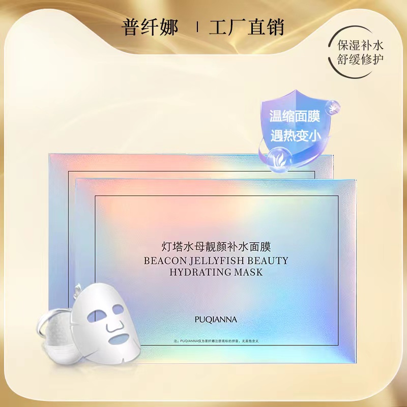 【亏米福利】PUQIANNA灯塔水母靓颜补水面膜