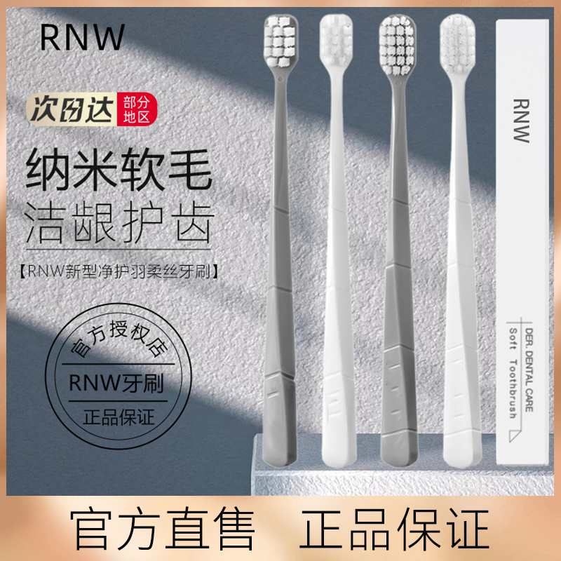 RNW牙刷纳米软毛超细超软家庭组合装家用深层清洁成人便携如薇