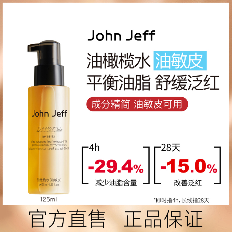 JohnJeff.11%油橄榄水(油敏皮)控油改善泛红舒缓清爽爽肤水水乳