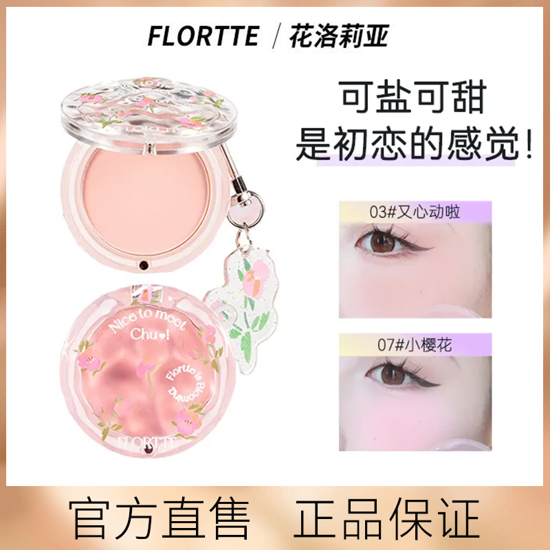 FLORTTE/花洛莉亚初吻单色腮红自然膨胀提亮高光自然修容腮紫新手