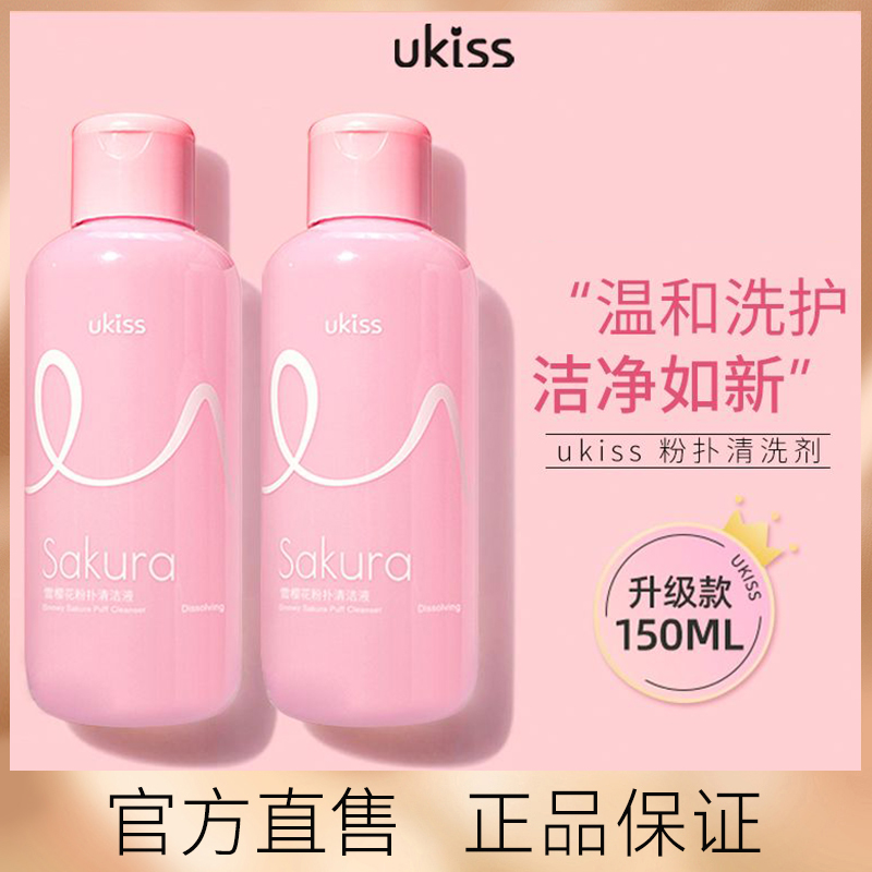 UKISS粉扑清洁剂美妆蛋清洁剂化妆刷清洁棉粉刷化妆刷清洁工具女