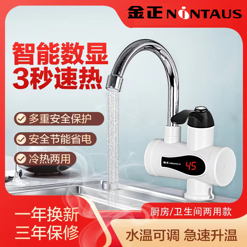 NINTAUS/金正电热电加热即热式快速热水器热淋浴厨房数显冷热两用