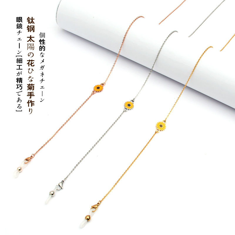 太阳花不锈钢不掉色口罩链条钛钢眼镜链女挂脖防滑口罩绳挂链子男