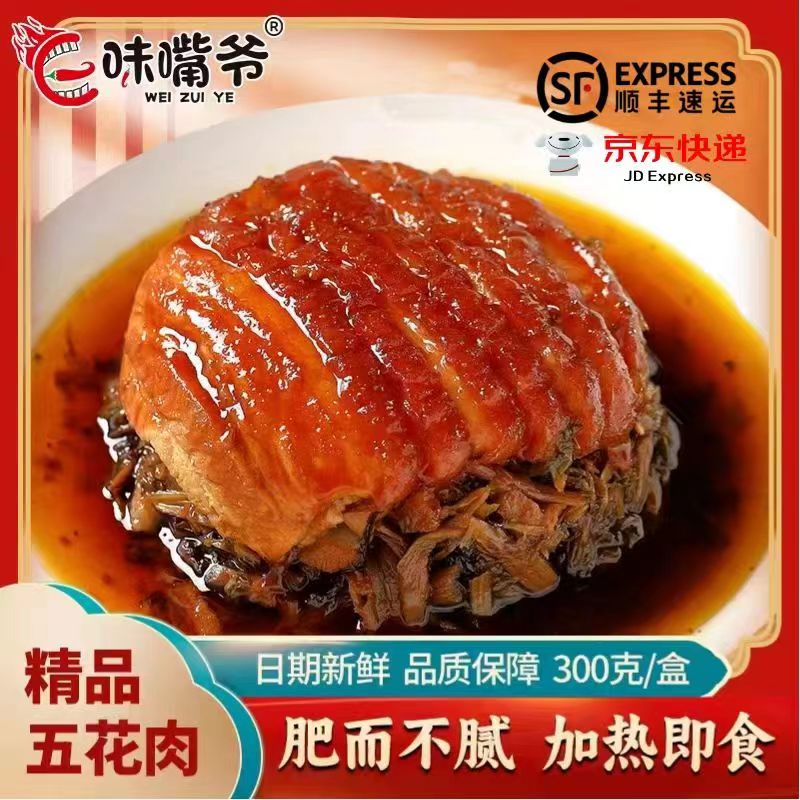 味嘴爷（顺丰京东）梅菜扣肉300*5盒纯五花肉加热即食无防腐剂