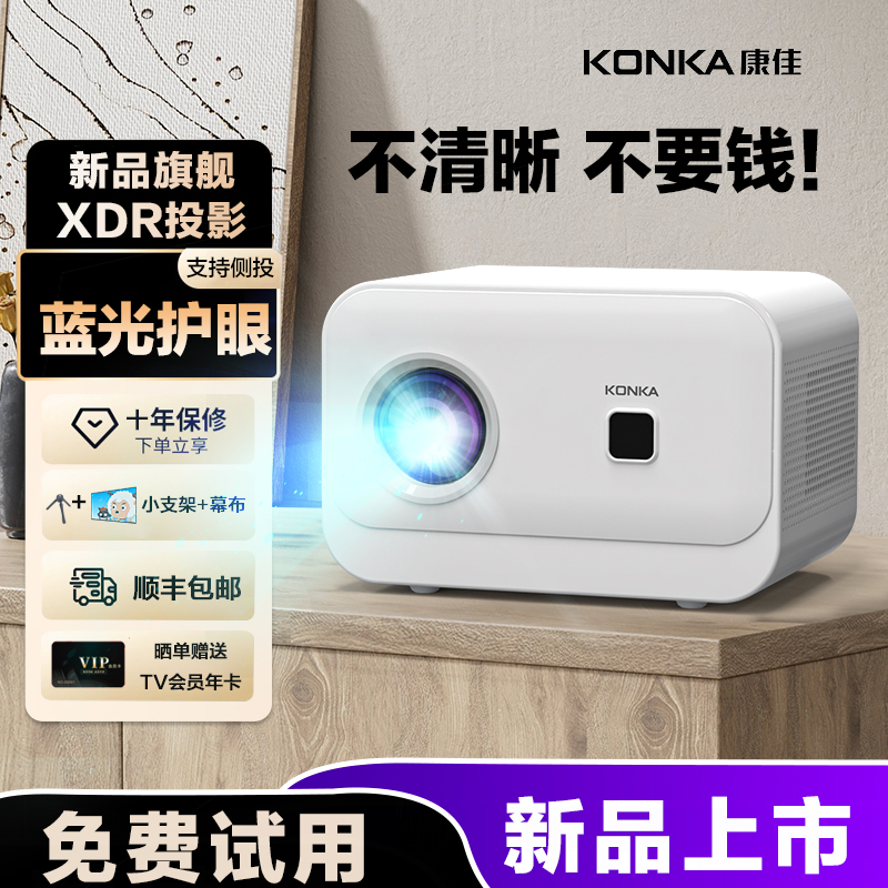 KONKA/康佳投影高清家用投影机家庭投影仪卧室投影仪超清高颜值