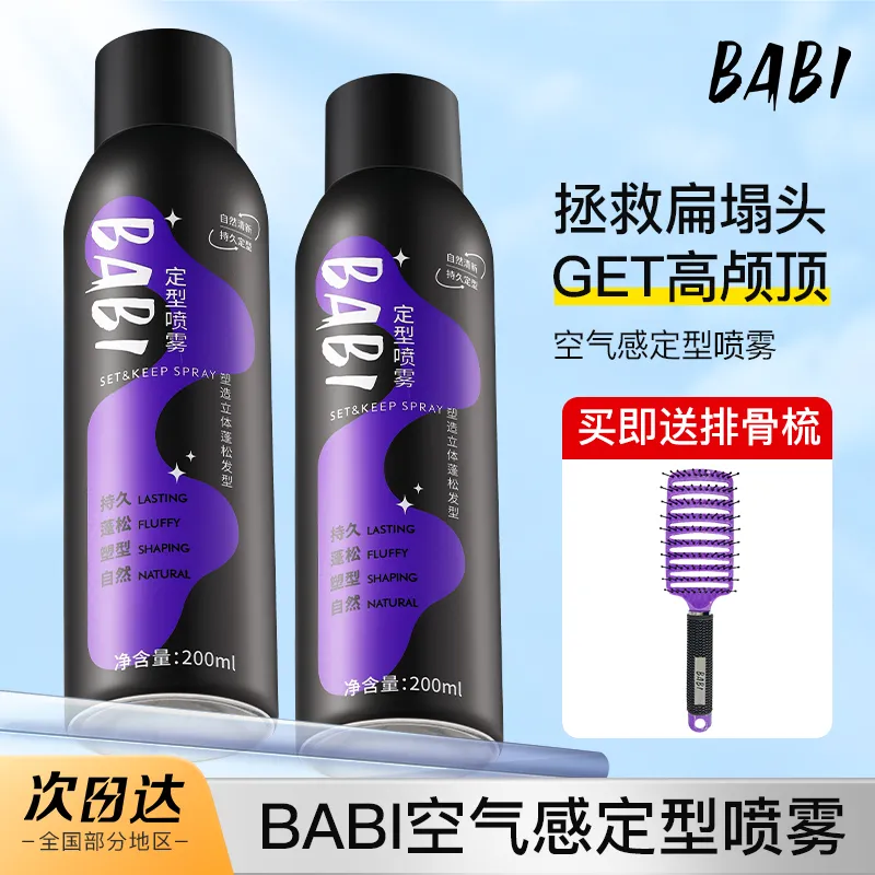 BABI定型喷雾刘海头发蓬松自然空气感高颅顶发胶不软塌强力男女生