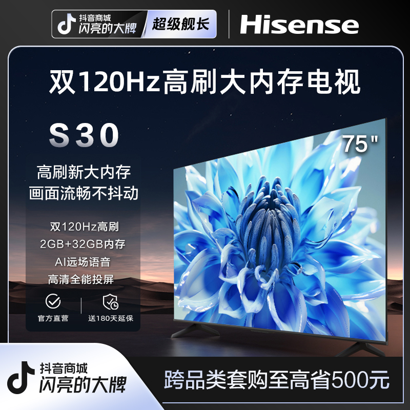 海信75英寸电视75S30双120Hz高刷AI远场语音电视机