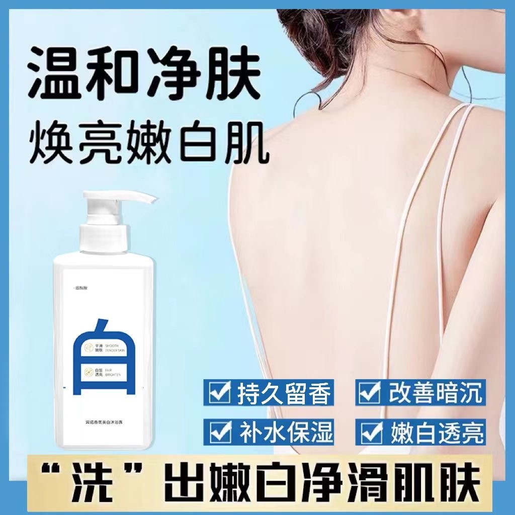 香氛烟酰胺美白沐浴露持久留香香体嫩肤深层保湿细腻白净亮肤嫩滑