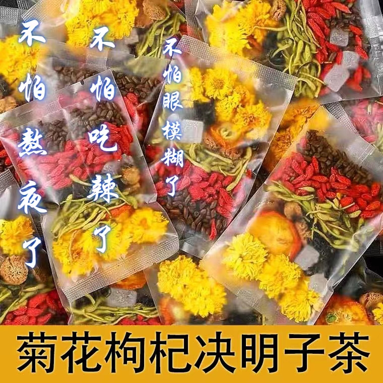 菊花决明子茶金银花枸杞甘草组合熬夜枸杞决明子茶菊花茶决明子茶