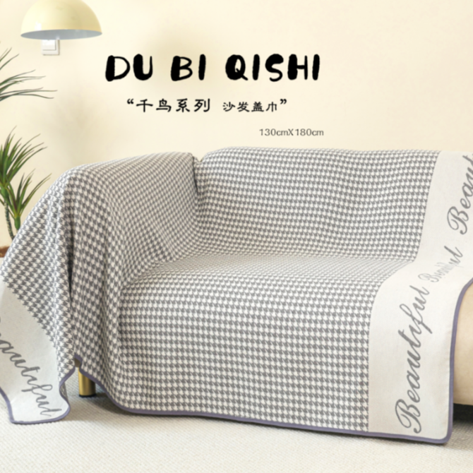 【航空毯沙发巾】简约经典款130*180亲肤沙发巾沙发垫   千鸟格