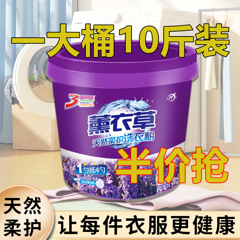 紫桶【薰衣草香桶装10斤】洗衣粉家庭去污洗衣粉留香家用无磷