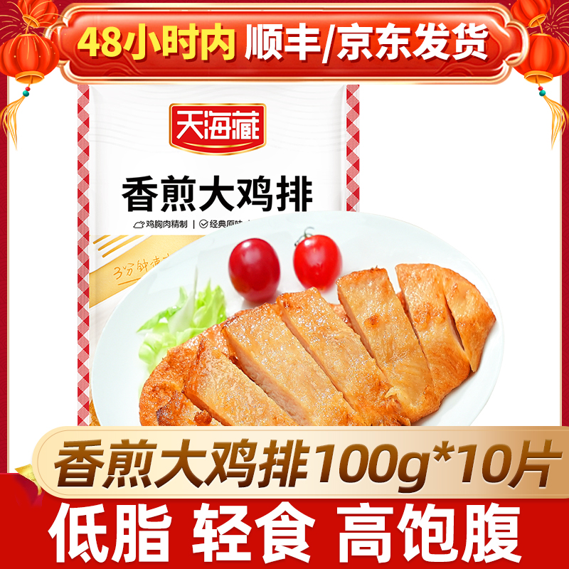 【妞妞专属】【10片/20片】天海藏香煎大鸡排100g/袋 早餐煎炸鸡胸肉