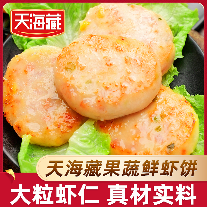 【4袋/8袋】天海藏果蔬鲜虾饼160g/袋 大粒虾仁真材实料