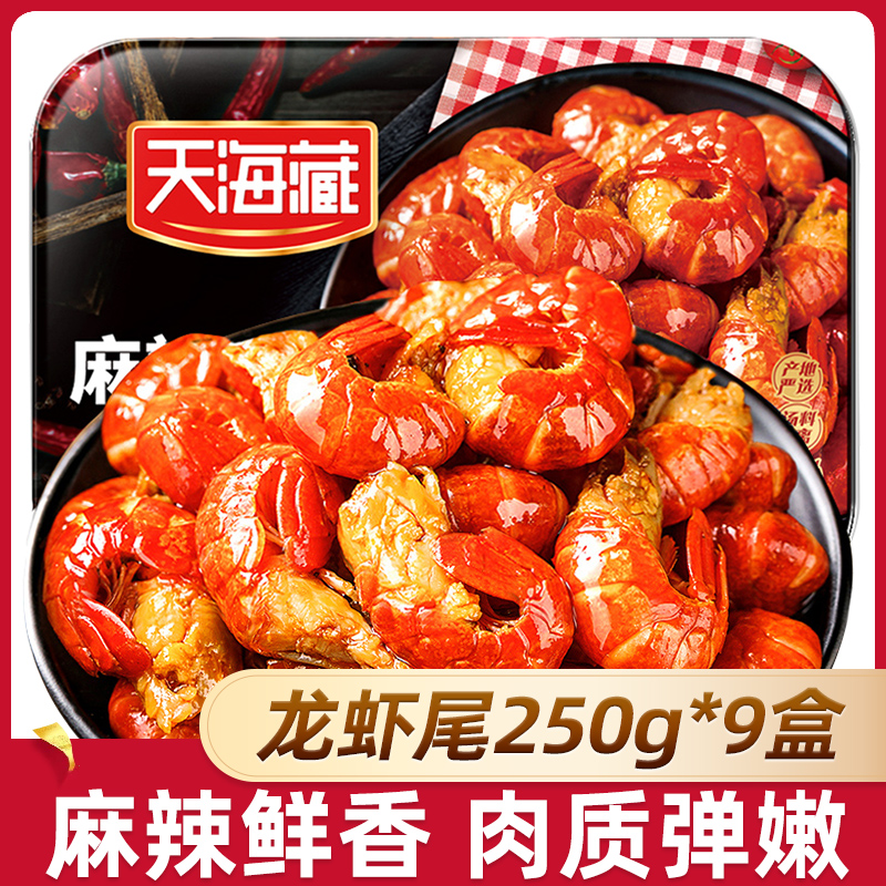 【妞妞专属】天海藏麻辣小龙虾尾250g 35只左右/盒