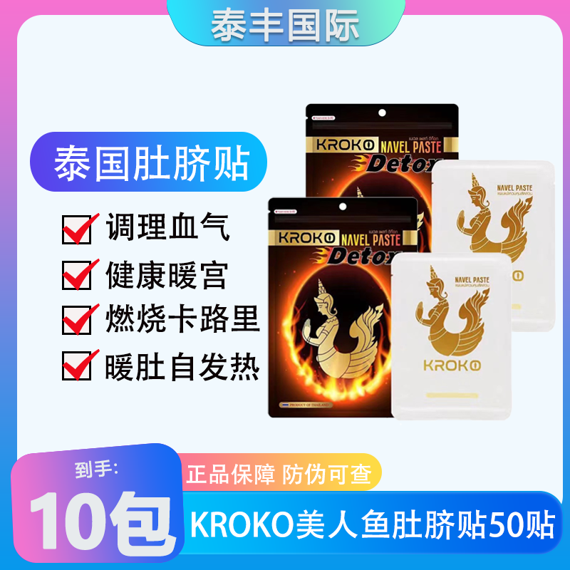 泰国KROKO美人鱼肚脐贴原装护理暖宫暖肚外用热敷便携四季通用