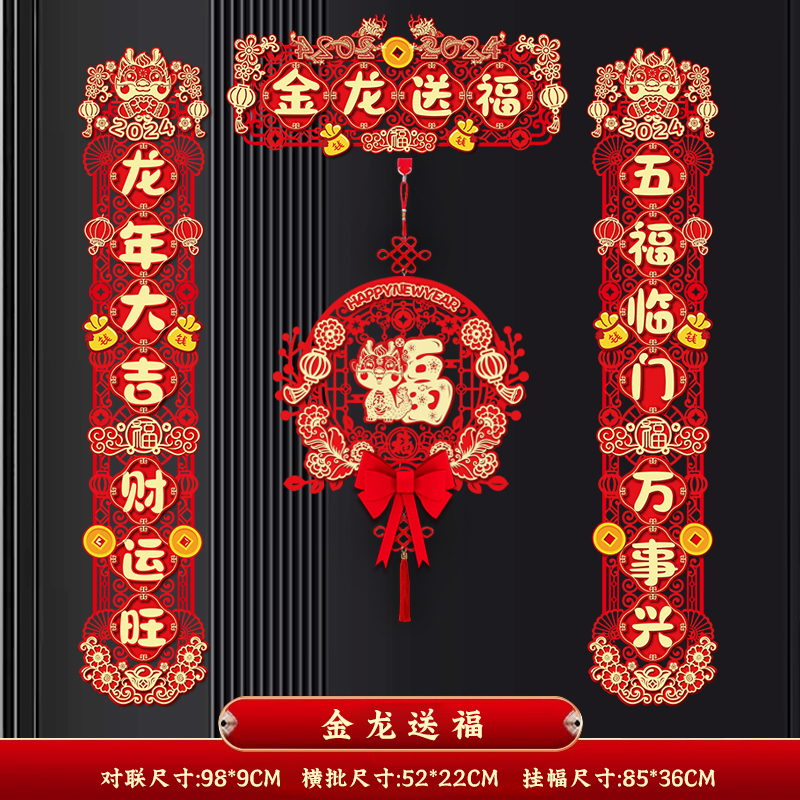 2024龙年新款对联新年镂空磁吸春联家用春节过年福字门贴装饰用品