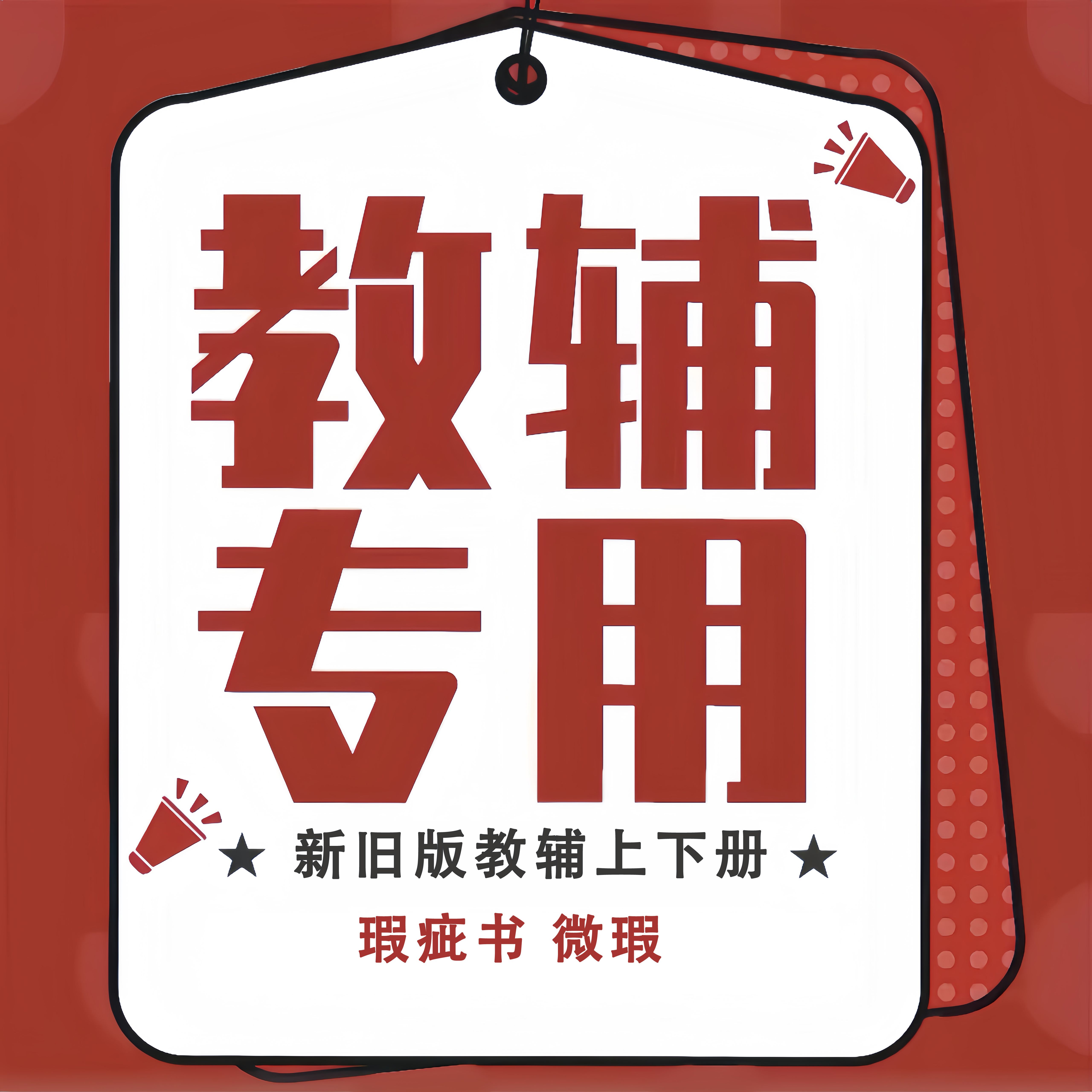 新老版二手书教辅一二三四五六年级 上下册 知识儿童书微瑕书