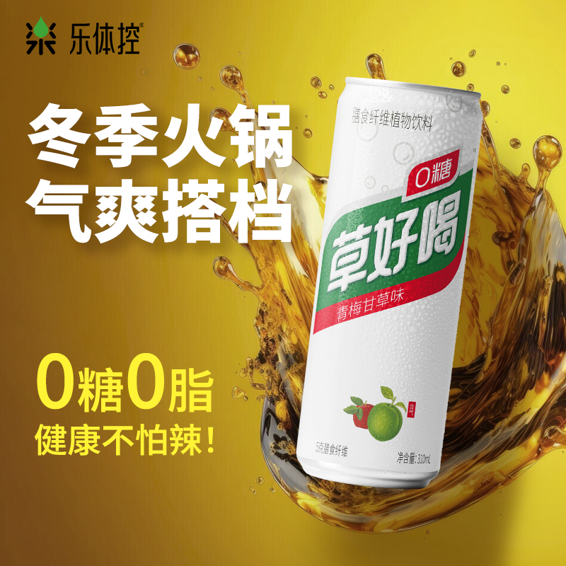 草好喝草本植物饮料加气酸爽膳食纤维0糖0脂肪310ml*12