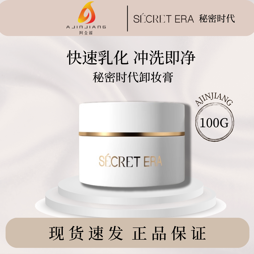 【阿金酱推荐】秘密时代卸妆膏 100g养肤 精油卸妆膏