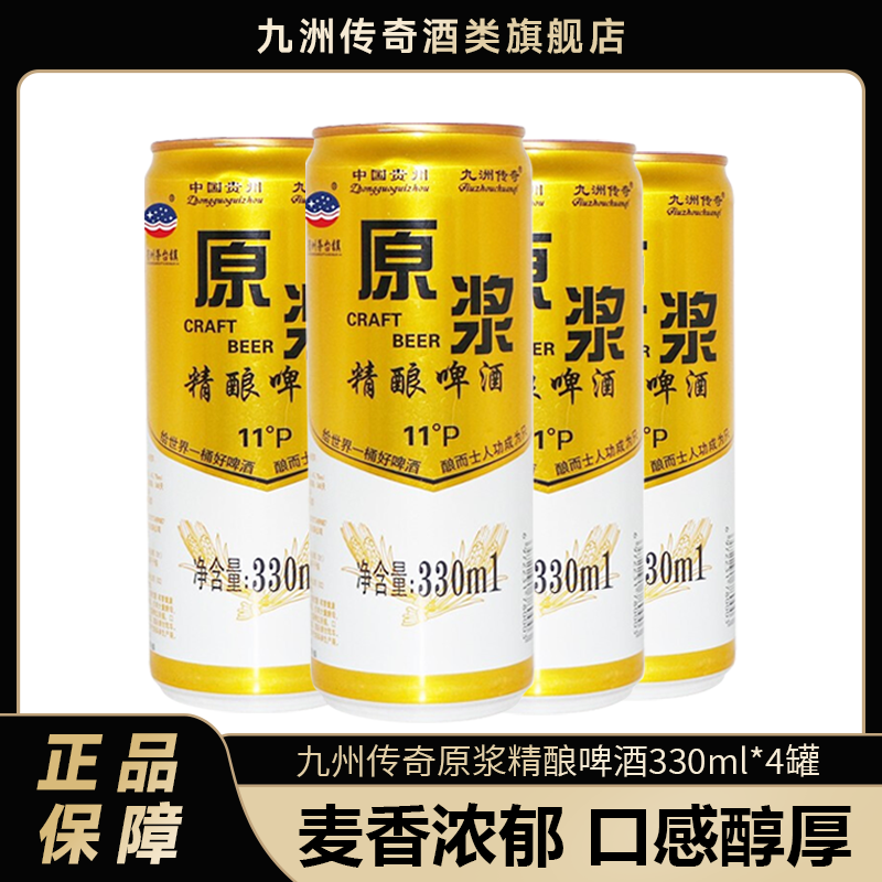 九洲传奇茅台镇原浆精酿啤酒山东国产高度鲜啤扎啤黄啤330ml*4瓶