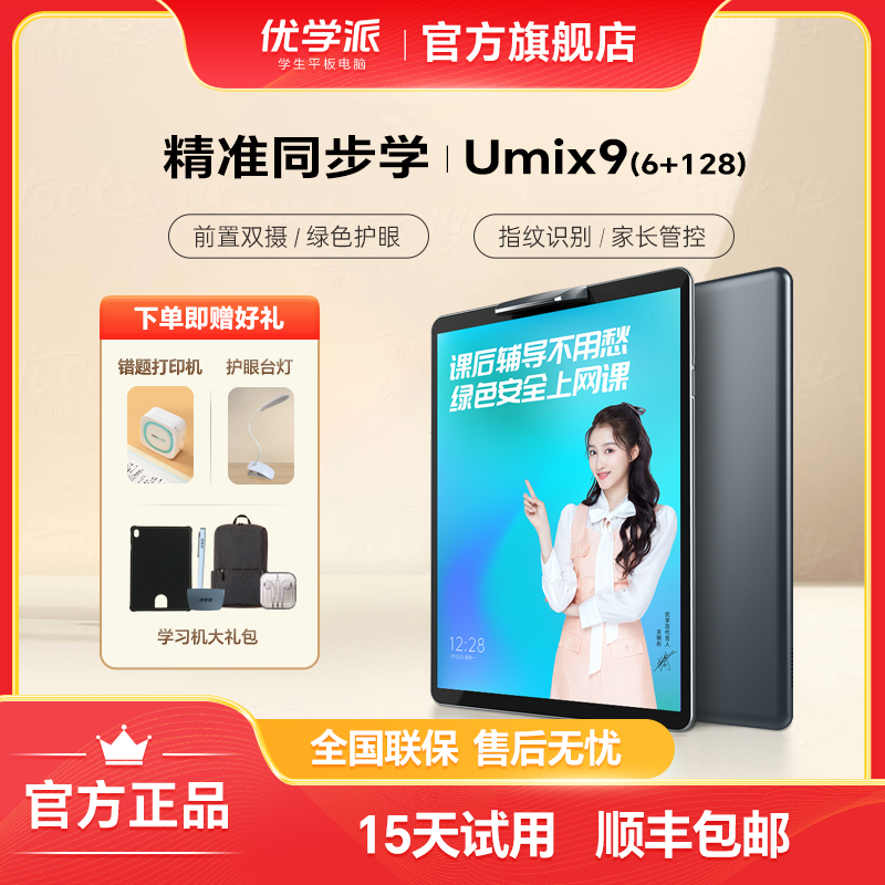 优学派学习机Umix9 小学初中高中学生同步辅导学习平板智能家教机
