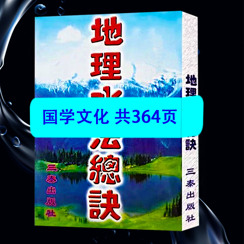 【汉易】 地理集成  氺法总诀  364页 图解民间实用好书书籍