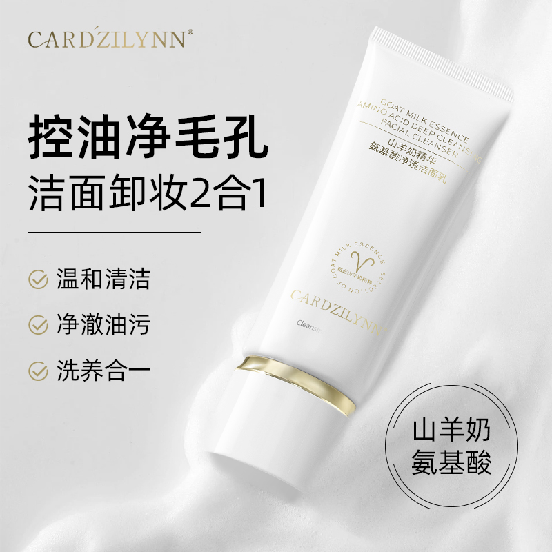 【达人专属】山羊奶精华氨基酸清透洗卸合一水润补水保湿洗面奶