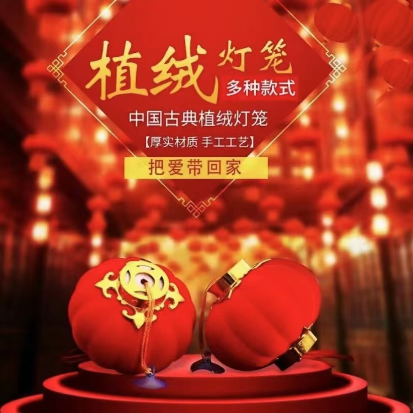 中国古典植绒灯笼