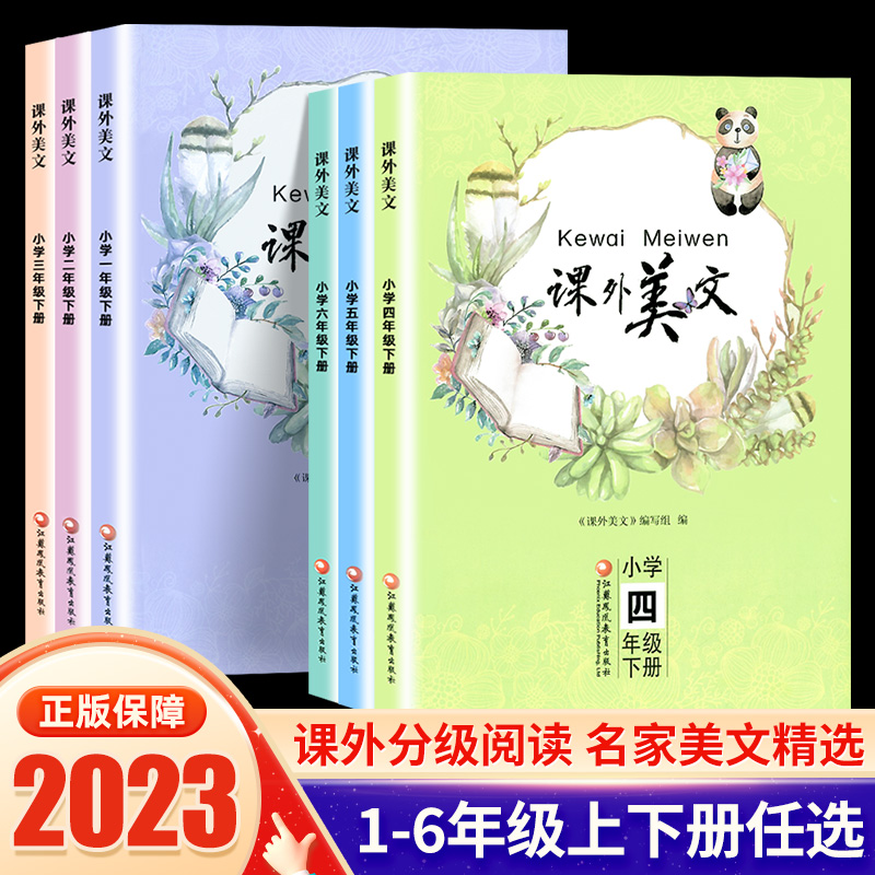 小学生课外美文一二三四五六年级下册全国通用小学美文精选阅读