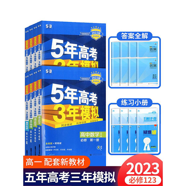 五三高一高二新教材5年高考3年模拟高中全科第一册人教版上册下册