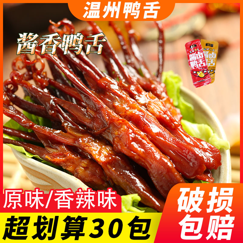 温州特产酱香鸭舌即食酱鸭舌独立散装解馋卤味零食休闲食品鸭舌头