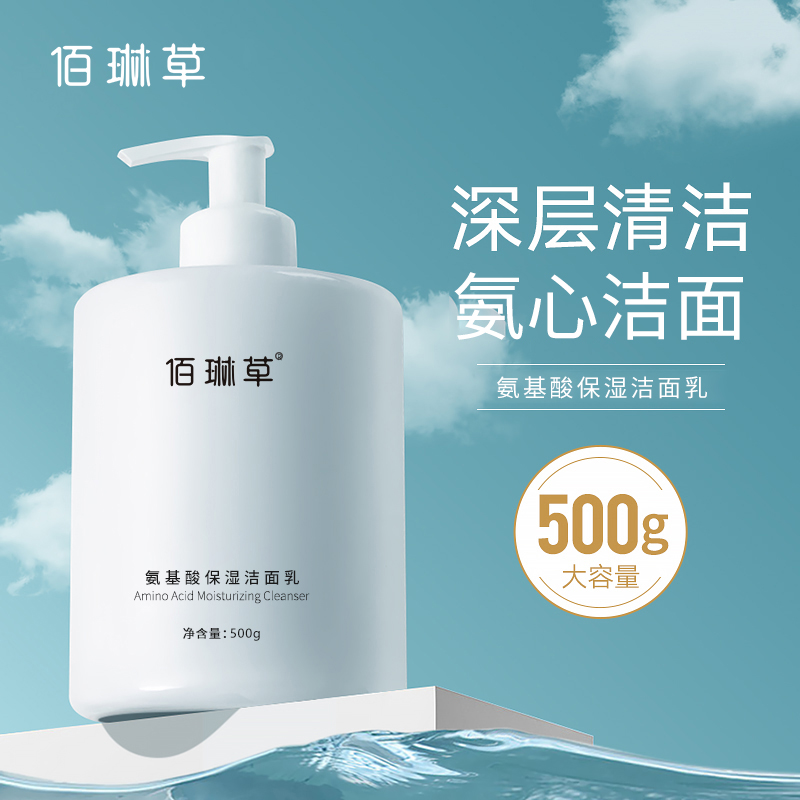 佰琳草氨基酸保湿洗面奶大容量国货清洁细腻泡沫学生男女士洁面乳