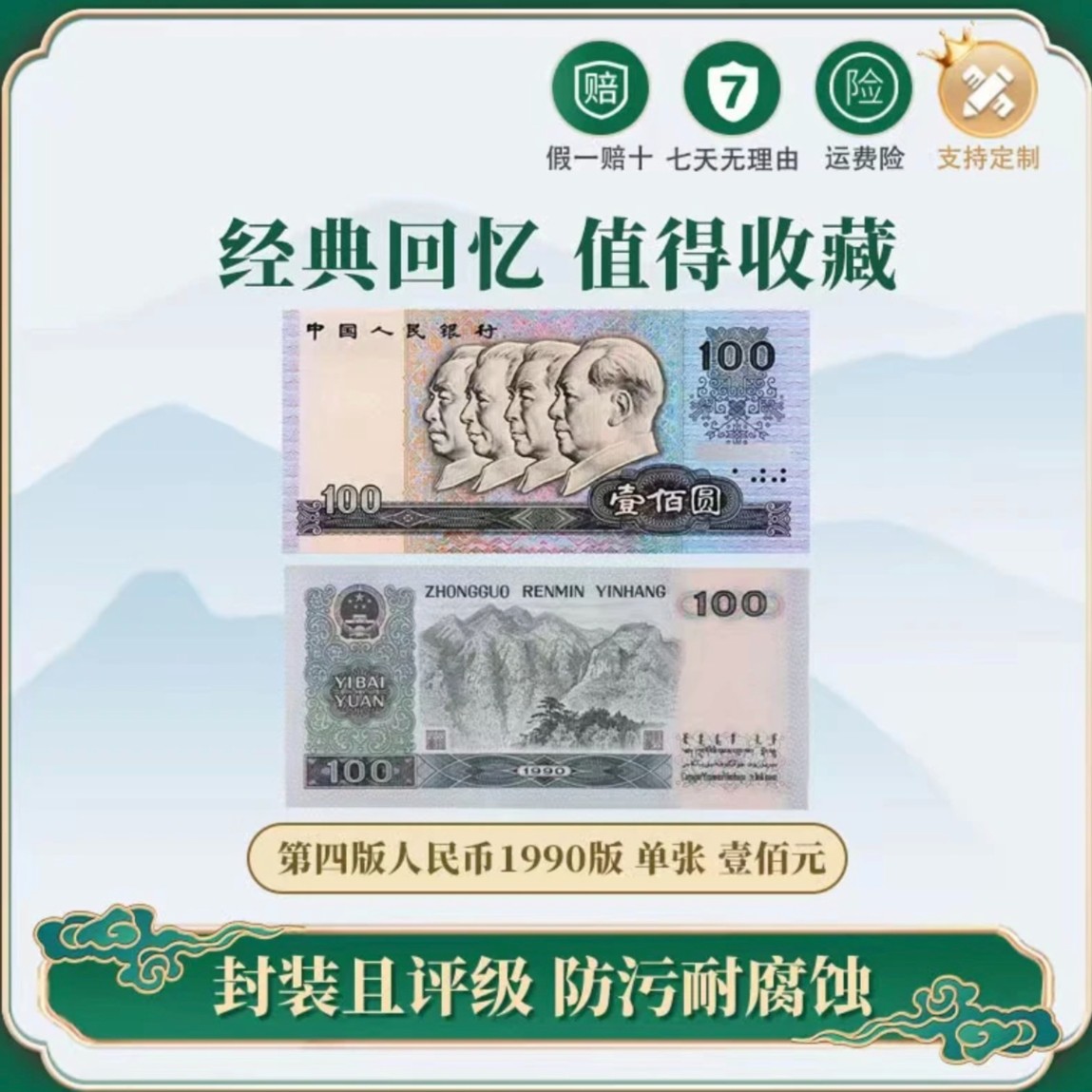 第四套一百元三百张 评级封装 宜礼宜藏 收藏鉴定