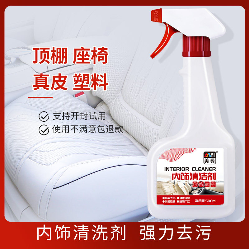 汽车内饰清洗剂500ML 中性安全 顶棚绒布织物真皮革清洁不伤车