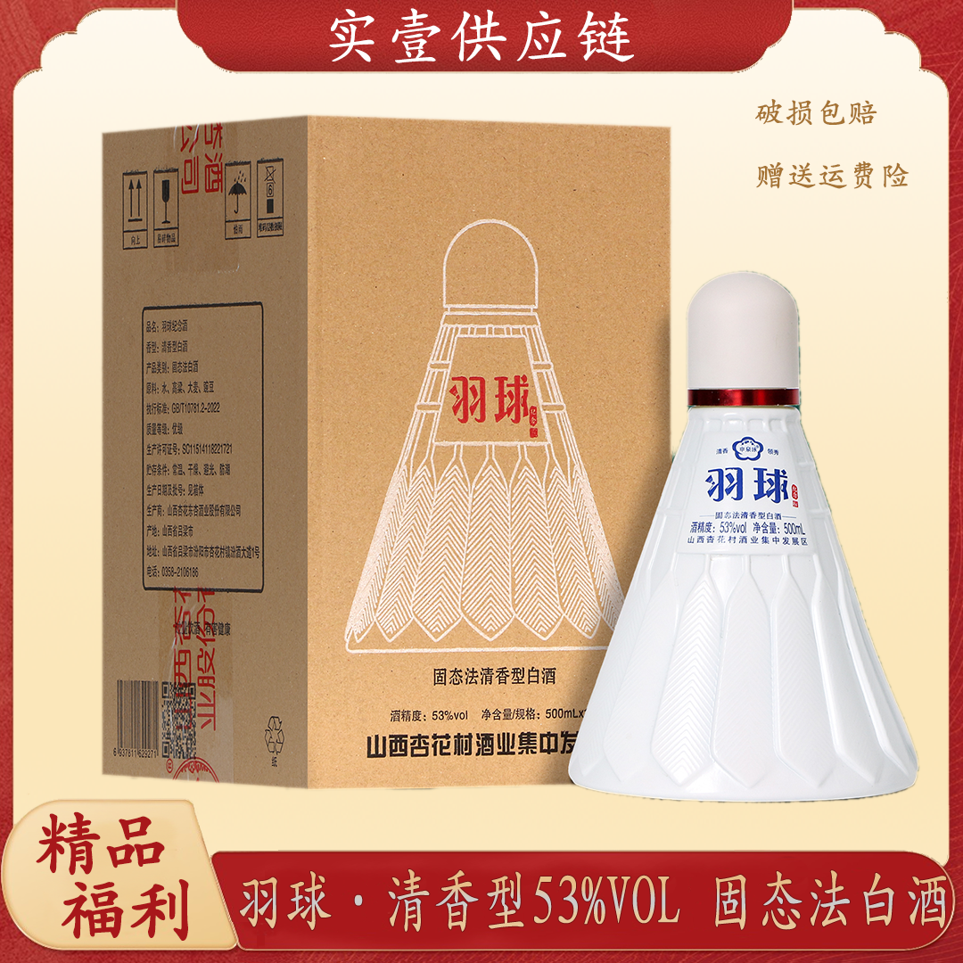 申泉泳【杏花村羽球纪念酒】固态法清香型纯粮食白酒53度500ml