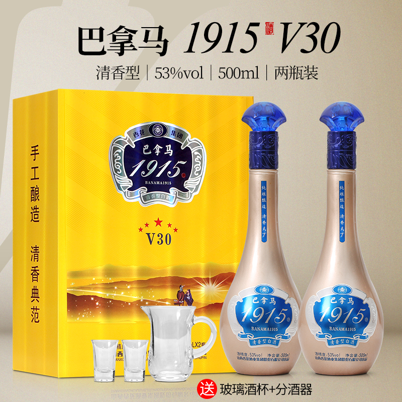 杏花村 （巴拿马1915）V30 清香型白酒53度500ml*2