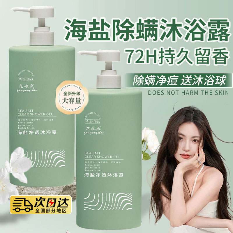 海盐除螨沐浴露持久留香背后祛痘止痒保湿男女士沐浴乳洗发水套装