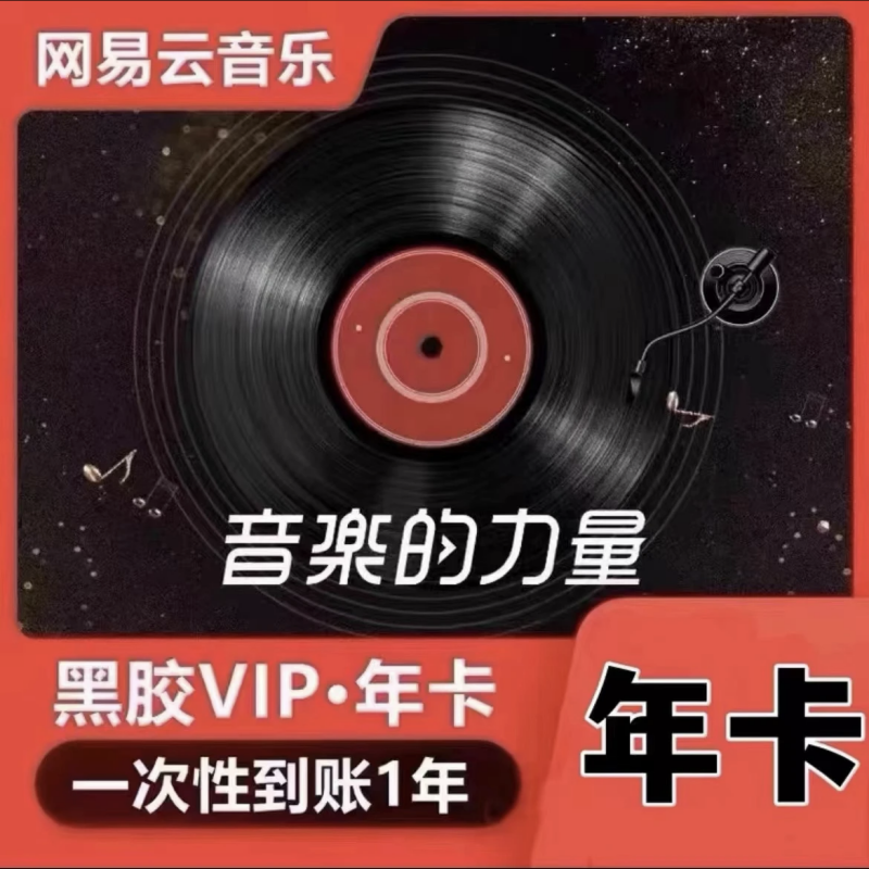 网易云音乐黑胶会员乐年卡-不支持退款（手机号充值）