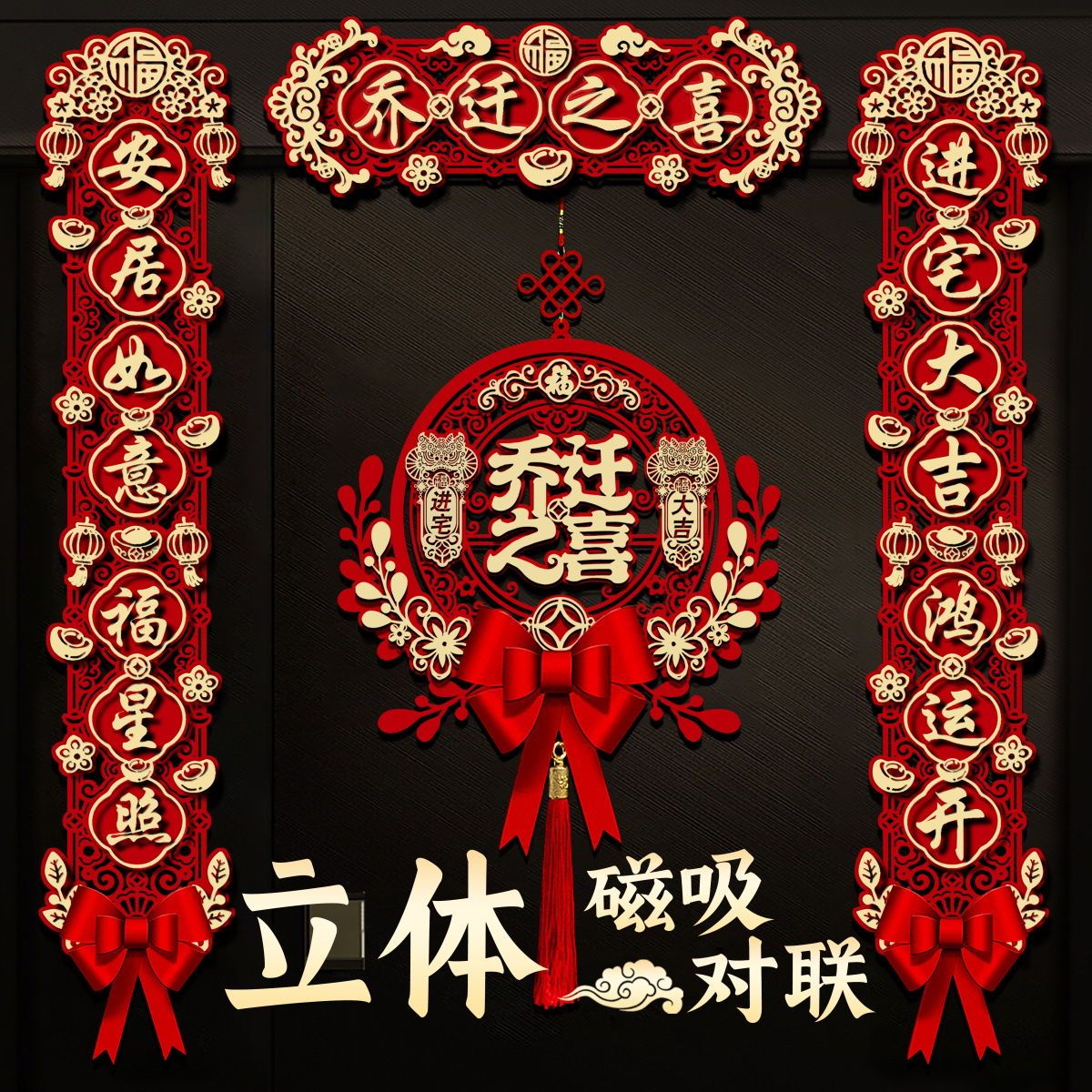 磁吸乔迁之喜2023搬家对联仪式入宅新款大门新居进宅挂件门贴用品