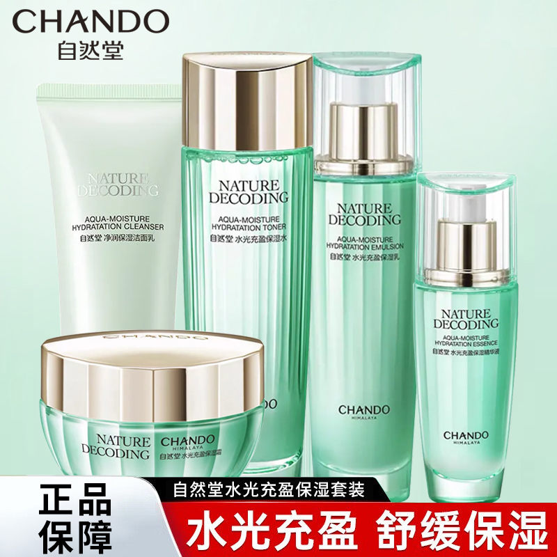 自然堂水光充盈护肤品套装密集水乳保湿滋养水润清爽提亮学生滋润